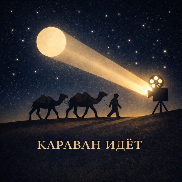 Караван идёт